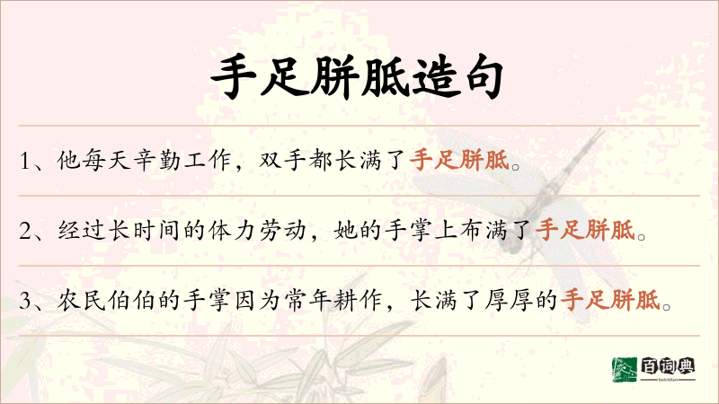 手足胼胝