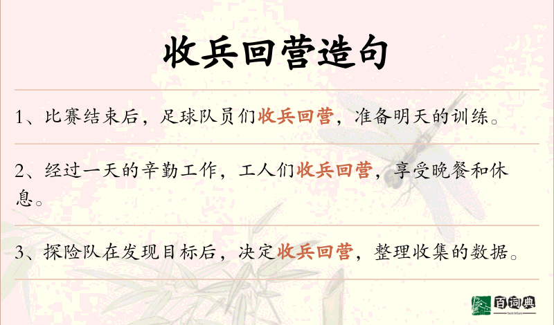 收兵回营