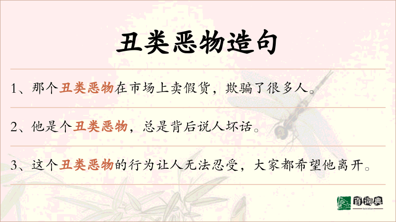 丑类恶物