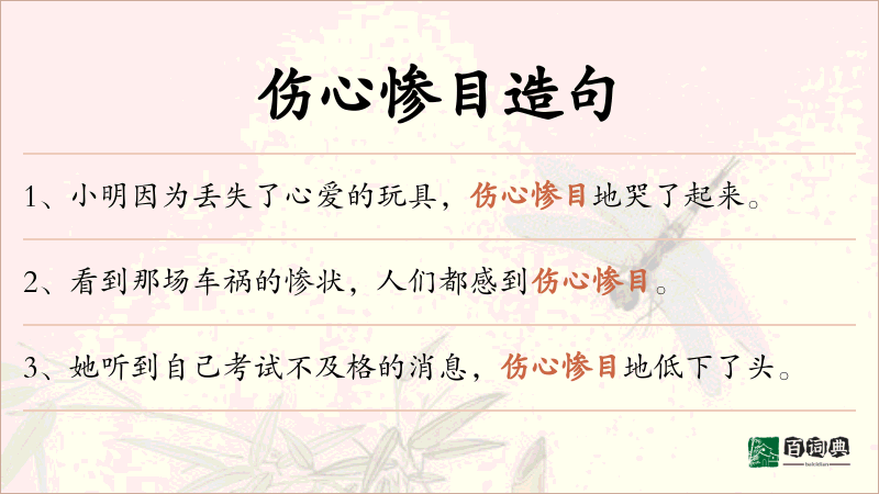 伤心惨目