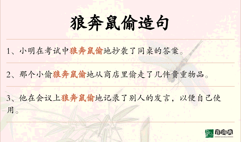 狼奔鼠偷