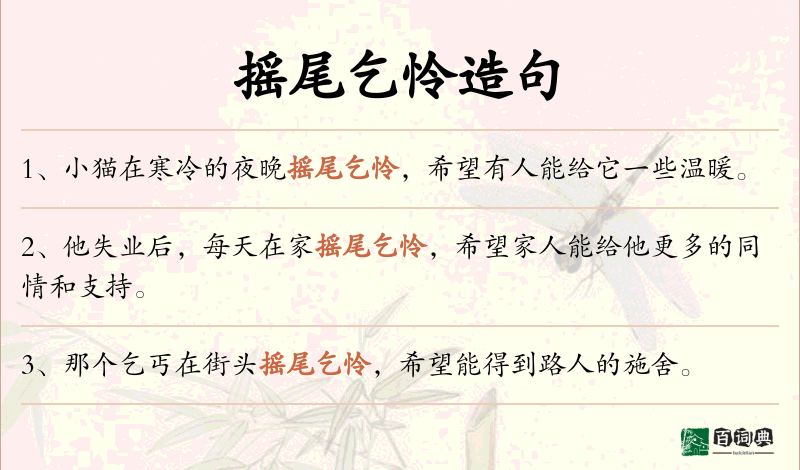 摇尾乞怜