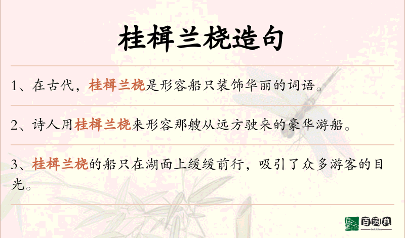 桂楫兰桡
