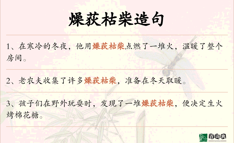 燥荻枯柴