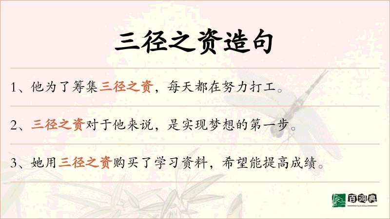 三径之资