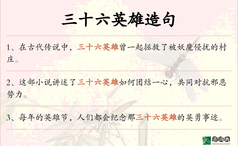 三十六英雄