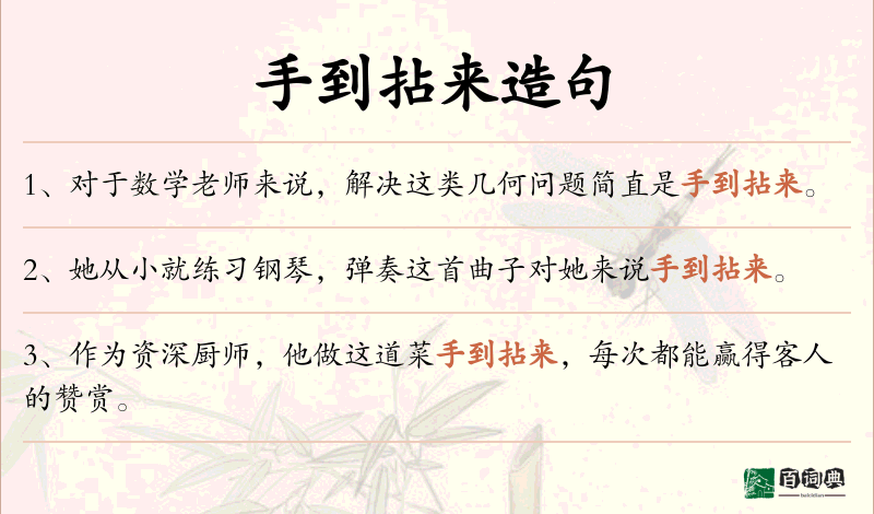 手到拈来