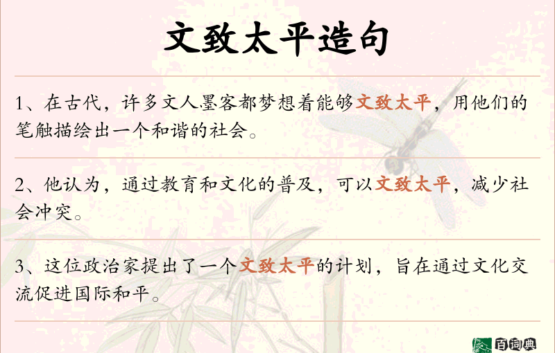 文致太平