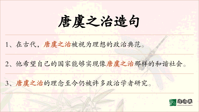 唐虞之治