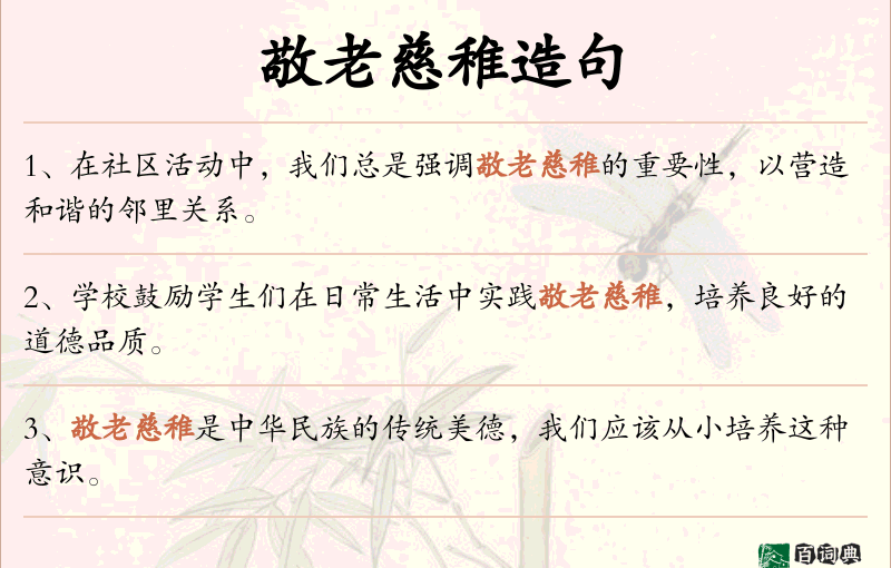 敬老慈稚