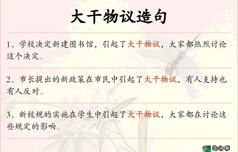 大干物议