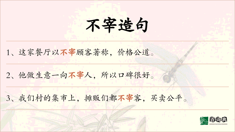 不宰
