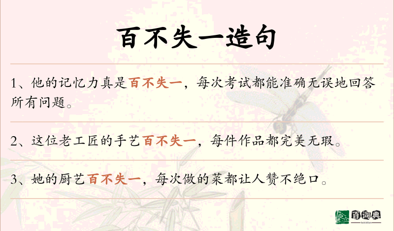 百不失一