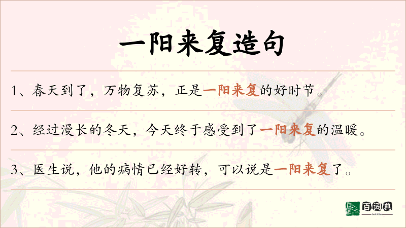 一阳来复