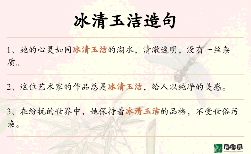 冰清玉洁
