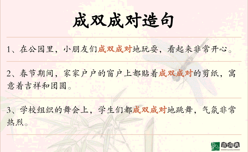 成双成对