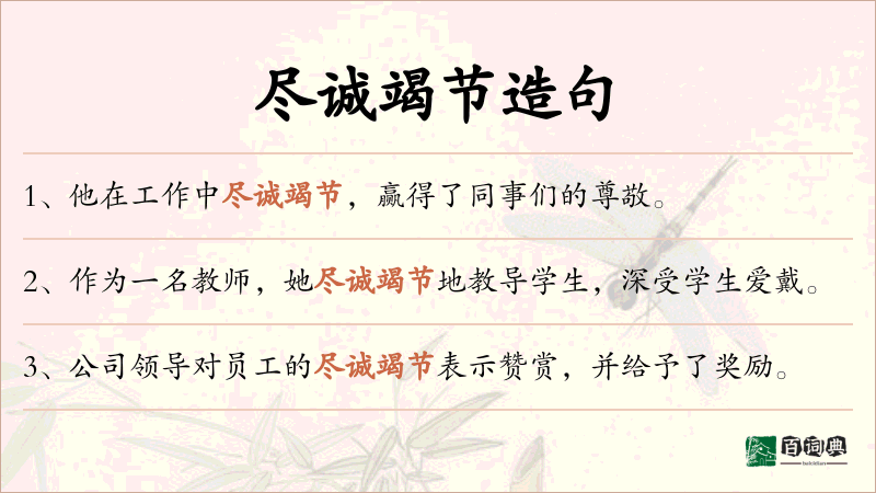 尽诚竭节