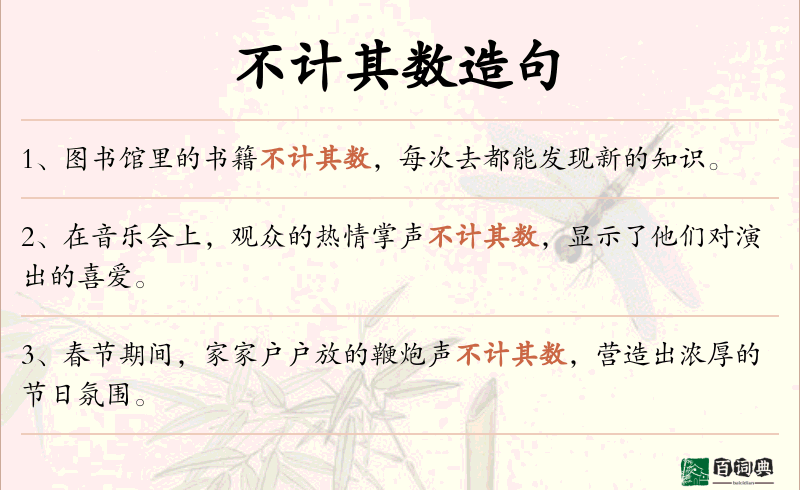不计其数