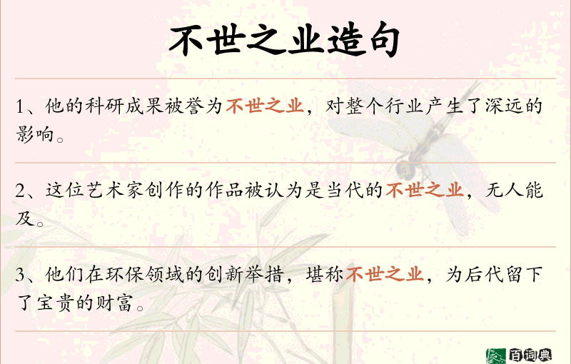 不世之业