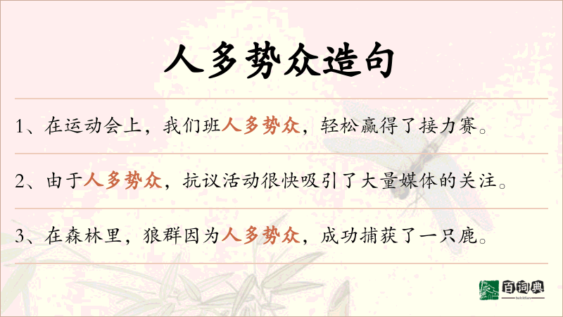 人多势众