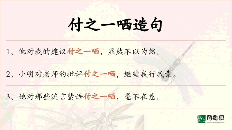 付之一哂