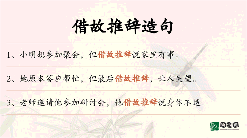 借故推辞