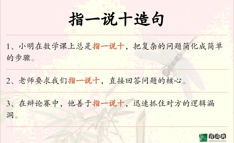 指一说十