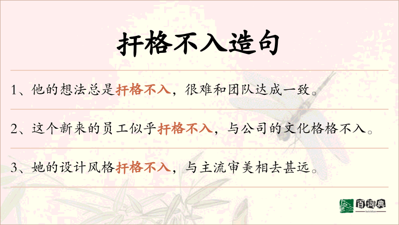 扞格不入