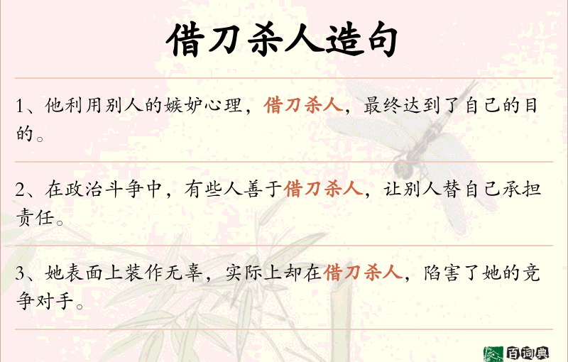 借刀杀人