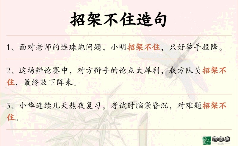 招架不住