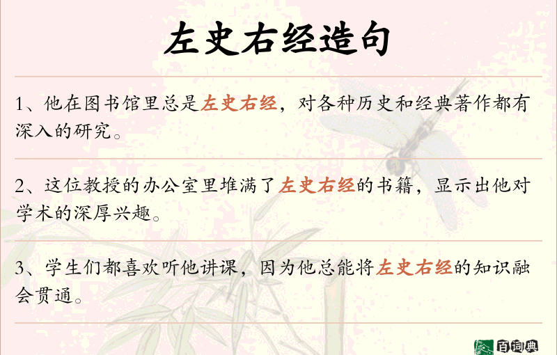 左史右经