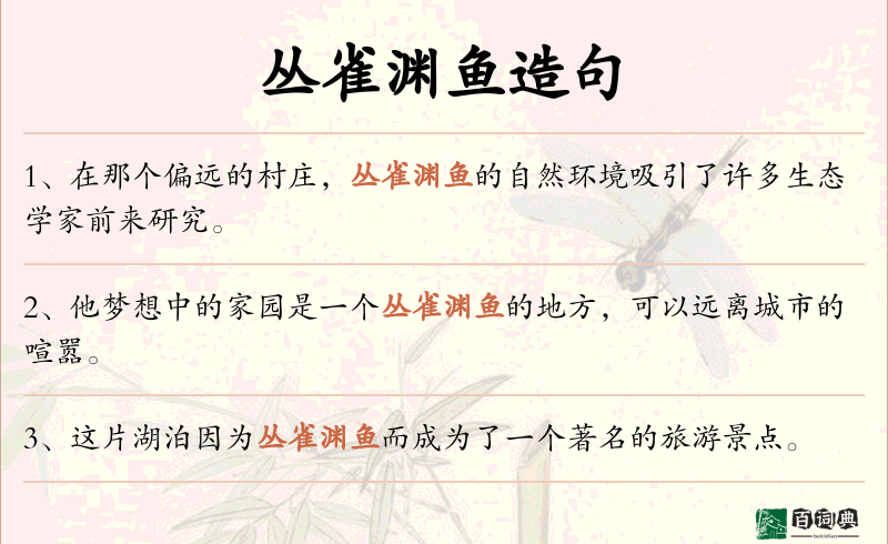 丛雀渊鱼