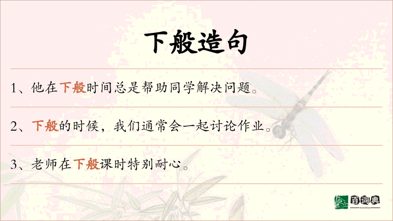 下般