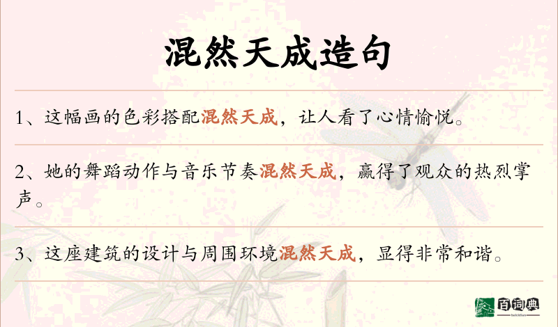 混然天成