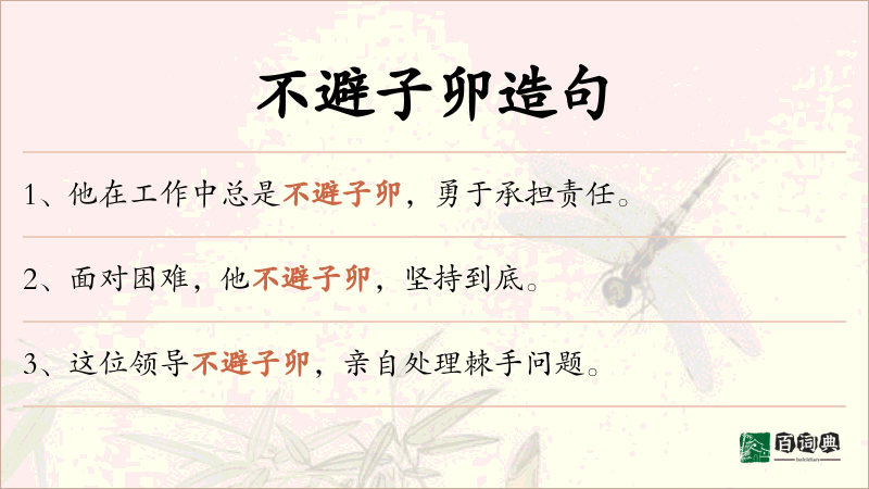 不避子卯