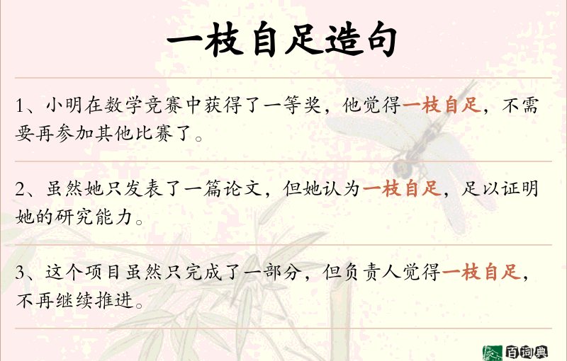 一枝自足
