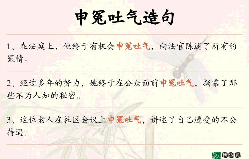 申冤吐气