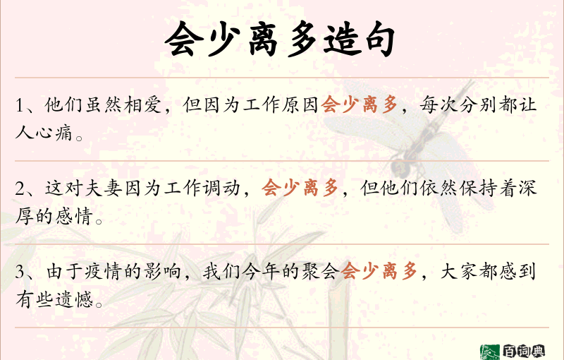 会少离多
