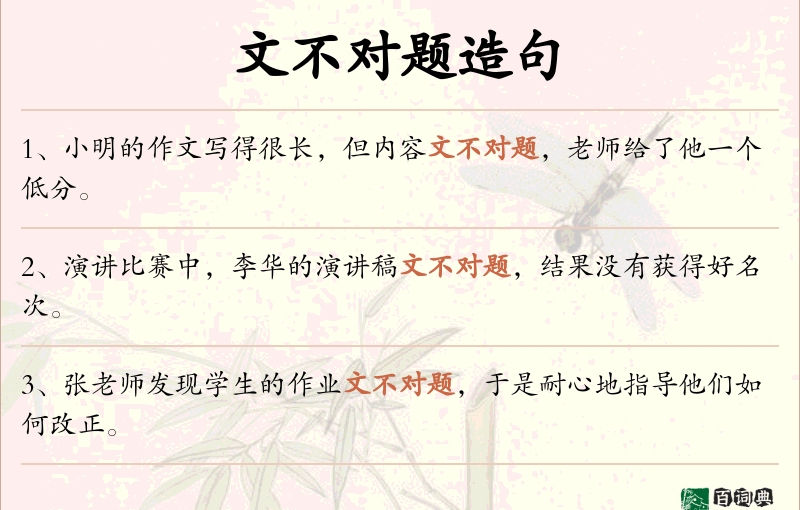 文不对题