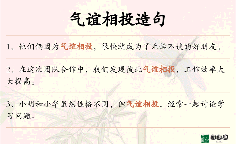气谊相投