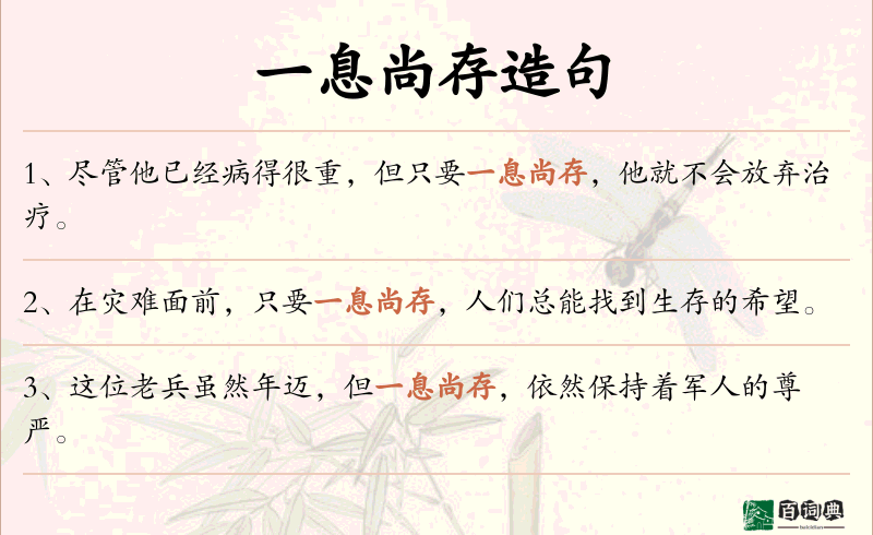 一息尚存