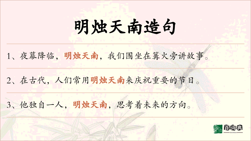 明烛天南