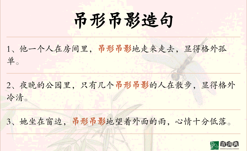吊形吊影