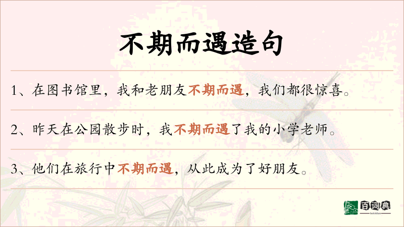 不期而遇