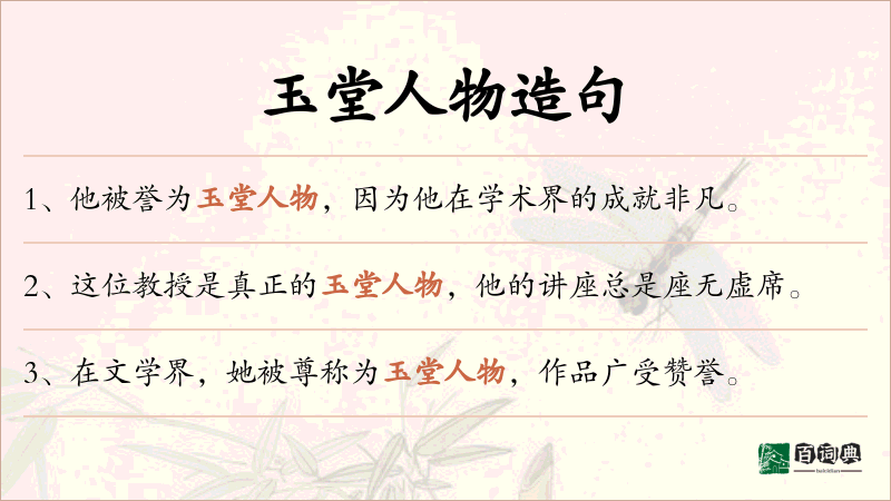 玉堂人物