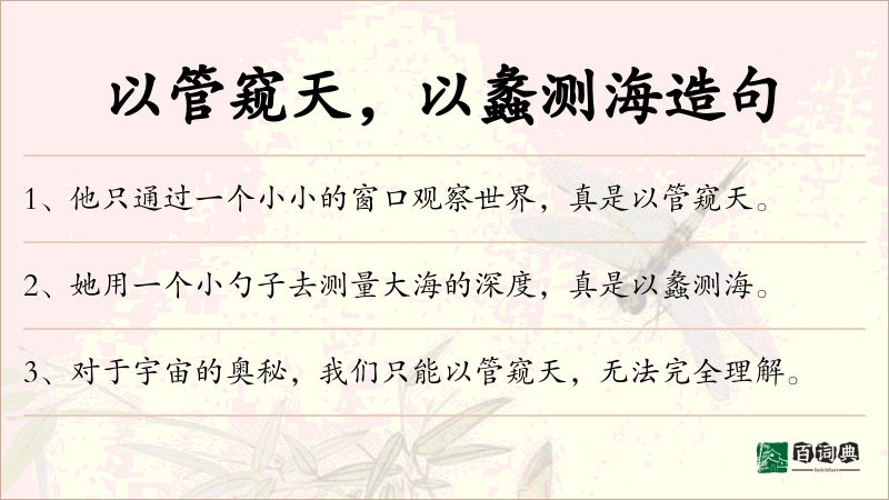 以管窥天，以蠡测海