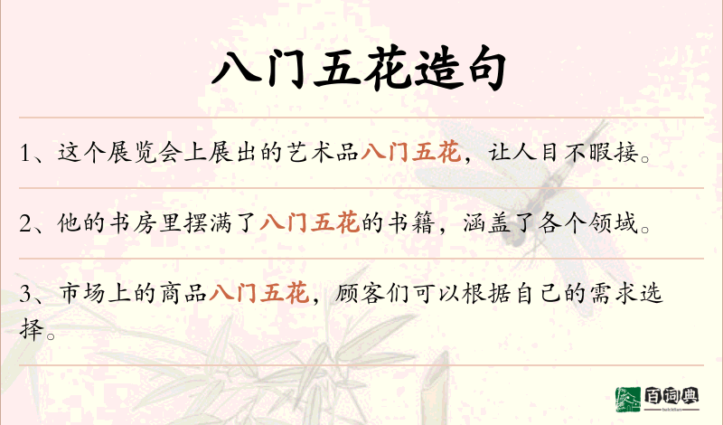 八门五花
