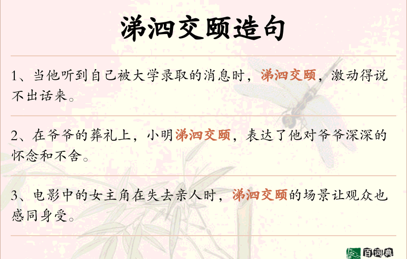 涕泗交颐