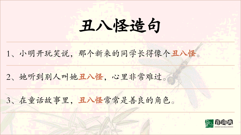 丑八怪