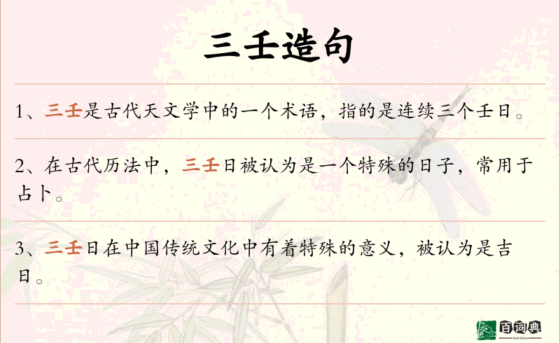 三壬